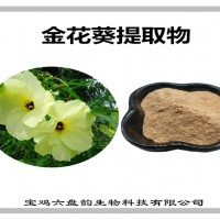 金花葵提取物 金花葵粉 多种规格 可定制生产