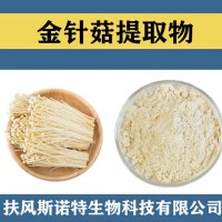 金针菇提取物 水溶性金针菇粉 食品级原料金针菇速溶粉