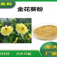 金花葵速溶粉 水溶性金花葵粉 植物提取原料