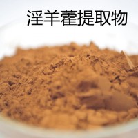 淫羊藿提取物 速溶淫羊藿粉 高含量原料