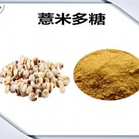 薏米提取物 薏米多糖 厂家发货 可定制