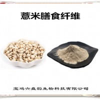 薏米提取物 薏米膳食纤维 食品原料