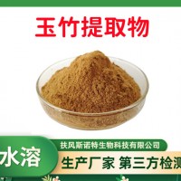 玉竹提取物 玉竹多糖 全水溶 食品级原料粉