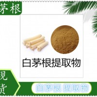 白茅根提取物现货