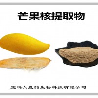 芒果核提取物 多种规格 芒果核粉 植物提取物