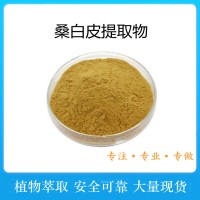 桑白皮提取物 桑白皮粉 浓缩萃取原料