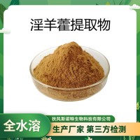 淫羊藿提取物 淫羊藿甙5% 单甙双甙