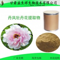 丹凤牡丹花提取物10:1 新资源食品  甘肃益生祥生物