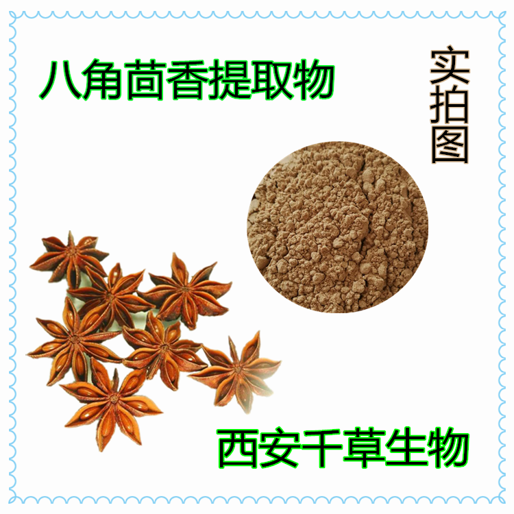 八角茴香提取物