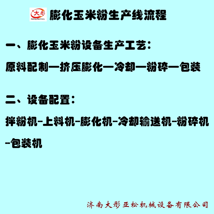 膨化玉米粉生产线、膨化玉米粉生产设备、膨化玉米粉加工设备.膨化玉米粉机器设备