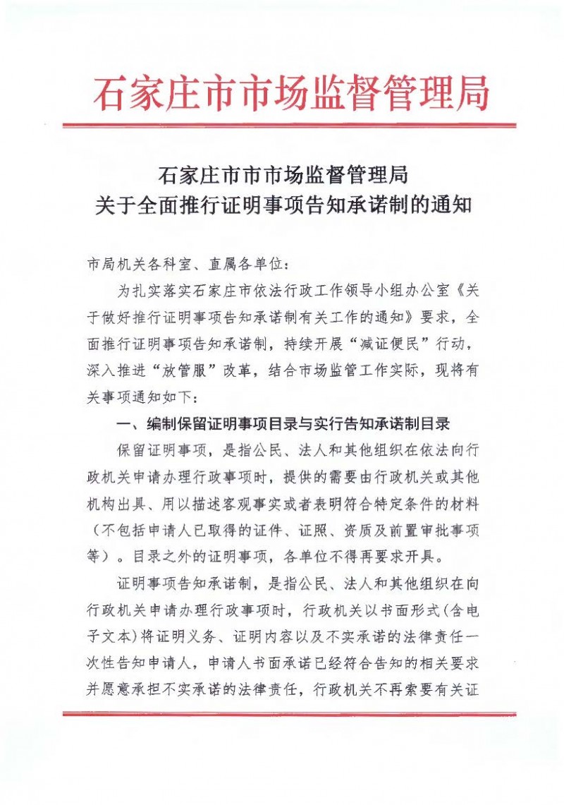 石家庄市市场监督管理局关于全面推行证明事项告知承诺制的通知_页面_1