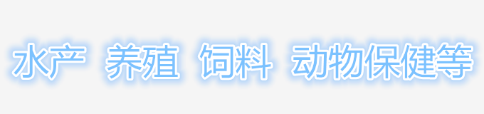 插图饲料水产数字