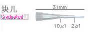 10μl #204 短