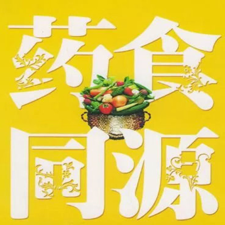 药食同源