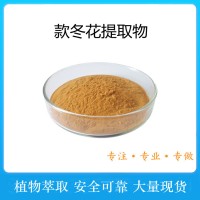 款冬花提取物 水溶款冬花粉 款冬原料萃取 价格优惠