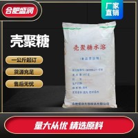 盛润 食品级壳聚糖 水溶性无沉淀 脱乙酰甲壳素 增稠剂