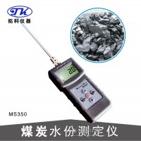 高频煤炭水分测定仪MS350