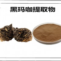 黑玛咖提取物 新资源食品原料 黑玛咖粉 黑玛卡提取物