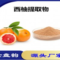 西柚提取物 西柚粉 植物萃取粉 果蔬粉 葡萄柚提取物