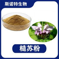 糙苏提取物 水溶性糙苏粉 植提厂家供应