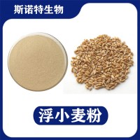 浮小麦提取物 水溶性浮小麦粉 植提厂家供应