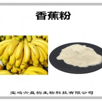 香蕉浓缩粉 香蕉粉 比例提取可定制 植物萃取原料