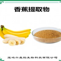 香蕉提取物 香蕉粉 植物萃取粉 果蔬粉 弓蕉提取物