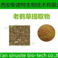 老鹤草提取物 Cranesbill Extract 20:1