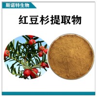 红豆杉提取物 水溶性红豆杉速溶粉 斯诺特生物供应