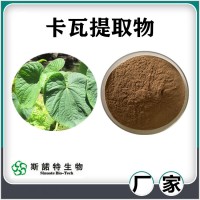 卡瓦提取物 卡瓦内脂 斯诺特生物供应