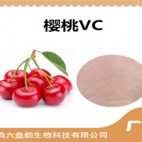 樱桃提取物 樱桃VC 植物提取物