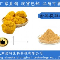 金耳提取物 金耳多糖30% 金耳粉原料