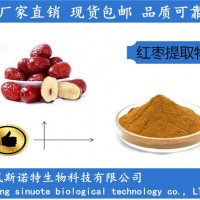 红枣提取物10:1 浓缩红枣粉 企标三方资质齐全