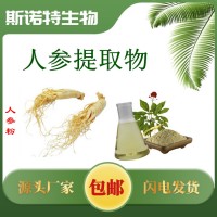 人参提取物 人参粉 扶风斯诺特工厂