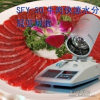 SFY-30型牛肉水分仪，冷冻肉水分检测仪，猪肉快速水分仪