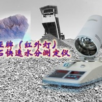 SFY-20红外线水分仪，铁矿石水分测量仪，矿粉水分测定仪