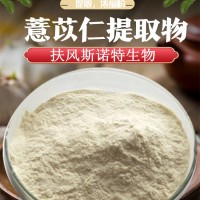 薏苡仁提取物 资质齐全 薏苡仁粉 精细粉末  三方外检报告