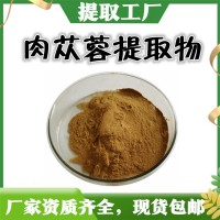 肉苁蓉提取物 水溶性好 资质齐全