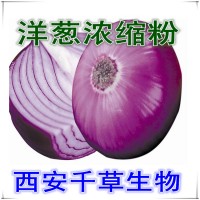 洋葱浓缩汁粉洋葱提取物供应蔬菜提取物 定做蔬菜浸膏