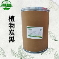 植物炭黑色素加工厂家 植物炭黑色素批发