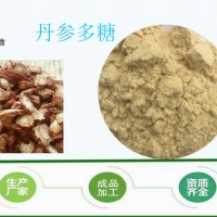 丹参多糖10-50% 规格可定制 提取物 生产厂家 水溶包邮