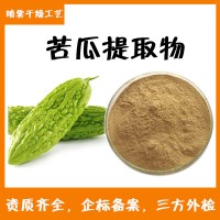 苦瓜提取物  现货10吨  苦瓜粉  规格10:1