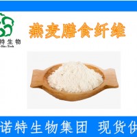 燕麦膳食纤维 水溶性燕麦β-葡聚糖70%