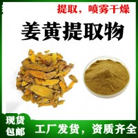 姜黄提取物 库存量大  姜黄素 含税含运费