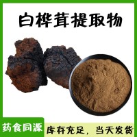 白桦茸提取物 库存量大  白桦茸多糖  含税含运费