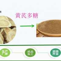 黄芪多糖50% 全水溶 黄芪浓缩粉、厂家现货 包邮