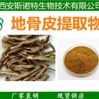 10年老厂 地骨皮提取物 地骨皮速溶粉 生粉 浓缩粉现货