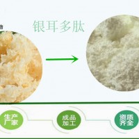 银耳多肽 90% 全水溶 银耳低聚肽 活性800道尔顿小分子