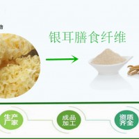 银耳膳食纤维（全水溶）5-60% 多种规格 厂家包邮