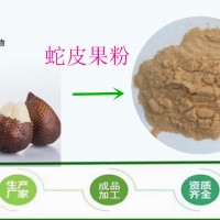 长期供应 蛇皮果浓缩粉 棕色粉末 全水溶 喷雾干燥